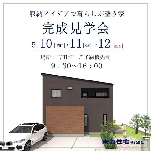 【吉田町】5/10(金)・11(土)・12(日)　完成見学会開催　収納アイデアで暮らしが整う家