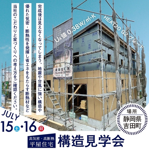 202306 構造見学会開催　スーパーウォール工法：吉田町住吉