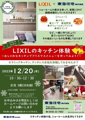 12/20(水)　LIXILキッチン体験イベント　～おしゃれなキッチンでクリスマスメニューを作ってみよう！～