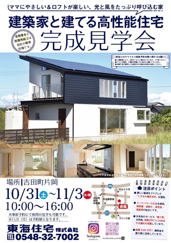 2020.11　建築家と建てる家　完成見学会　4日間開催：吉田町