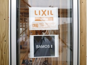 日本の窓を変える「SAMOSⅡ」