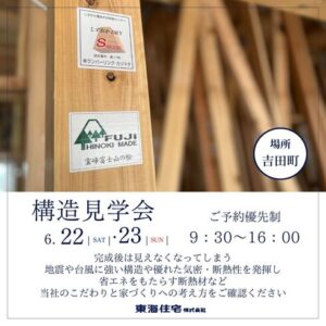 【構造見学会】6/22(土)、23(日)　榛原郡吉田町