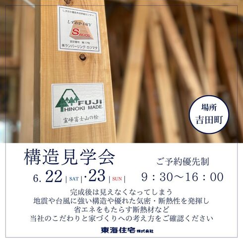 【構造見学会】6/22(土)、23(日)　榛原郡吉田町