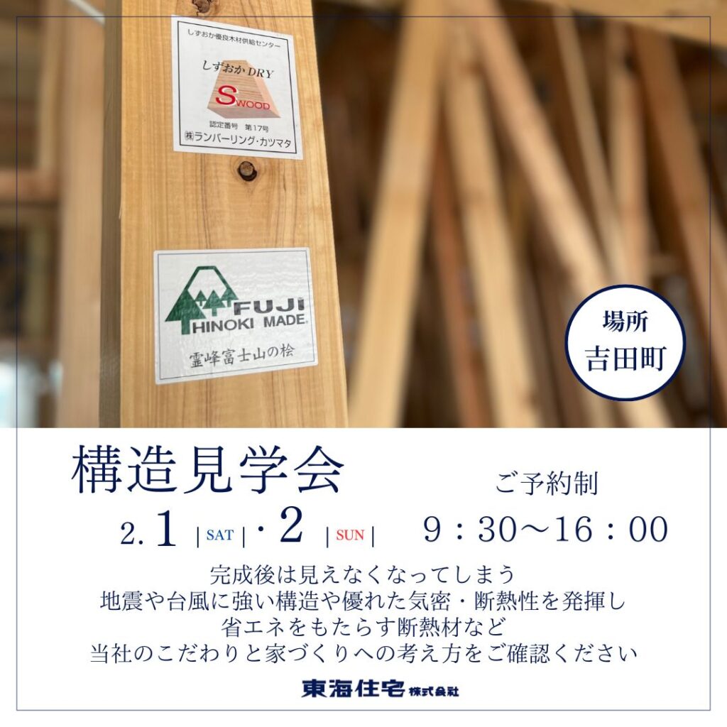 【構造見学会】2/1（土）～2/2（日）榛原郡吉田町