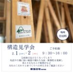 【構造見学会】2/1（土）～2/2（日）榛原郡吉田町