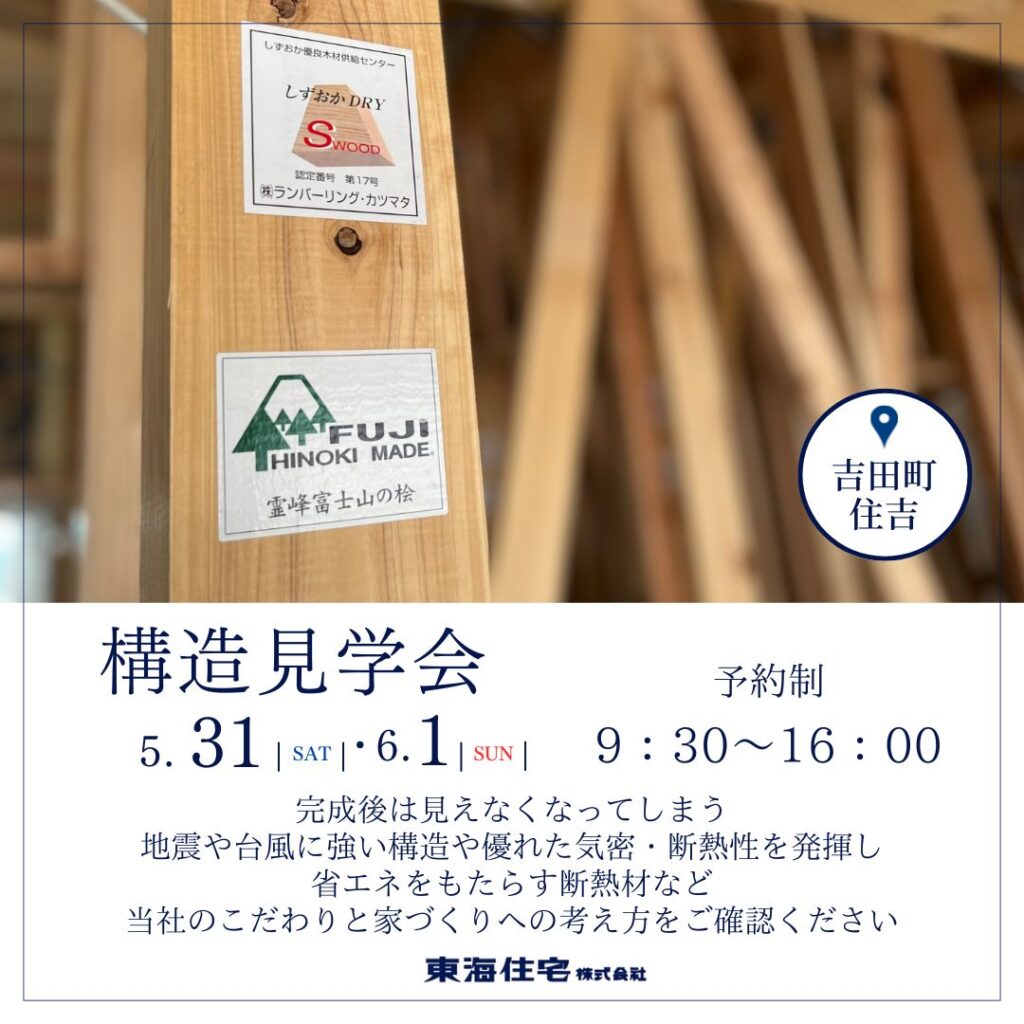 【構造見学会】5/31（土）・6/1（日）榛原郡吉田町住吉