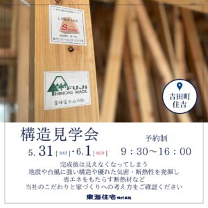 【構造見学会】5/31（土）・6/1（日）榛原郡吉田町住吉