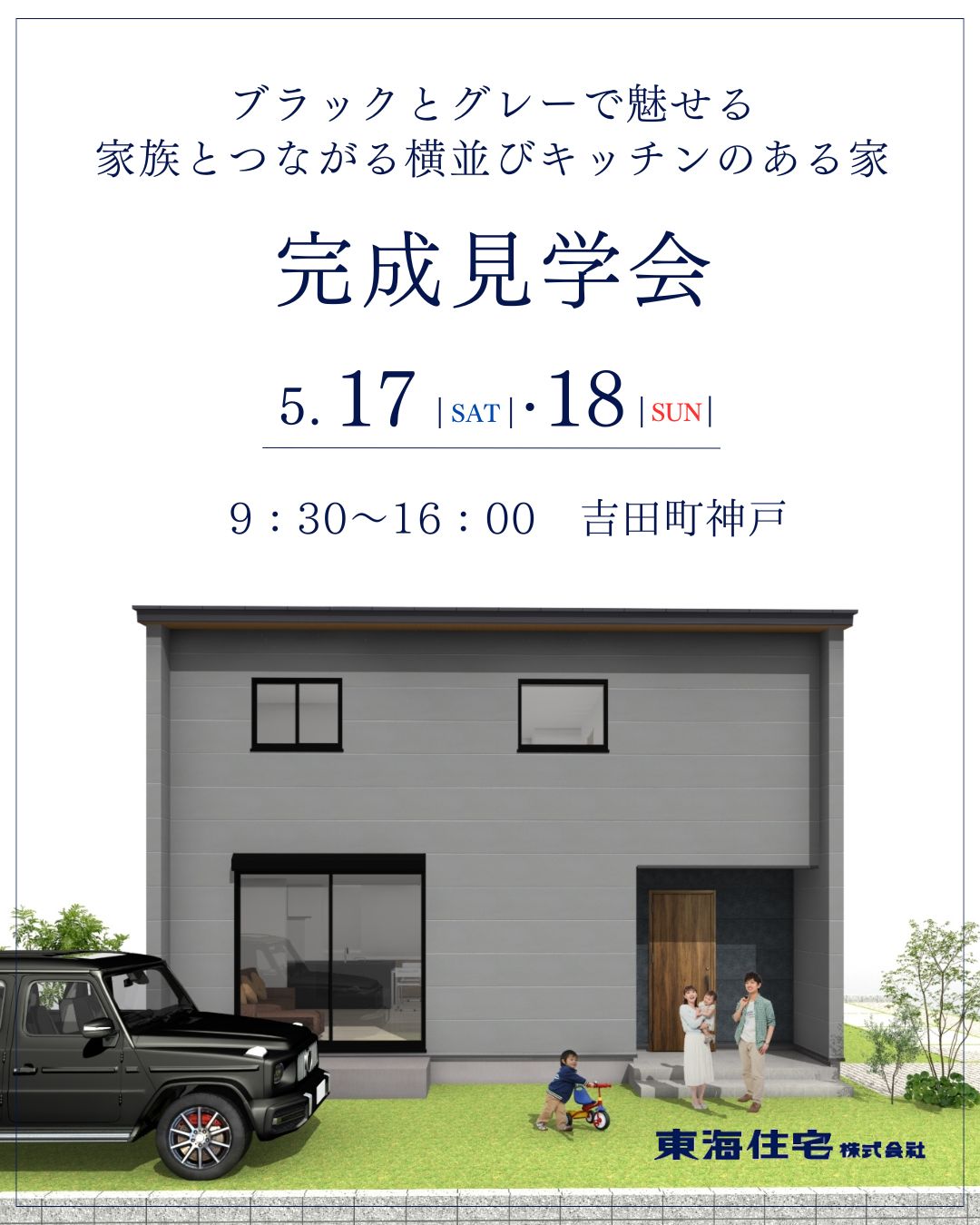 【完成見学会】5/17（土）・18（日）　吉田町神戸