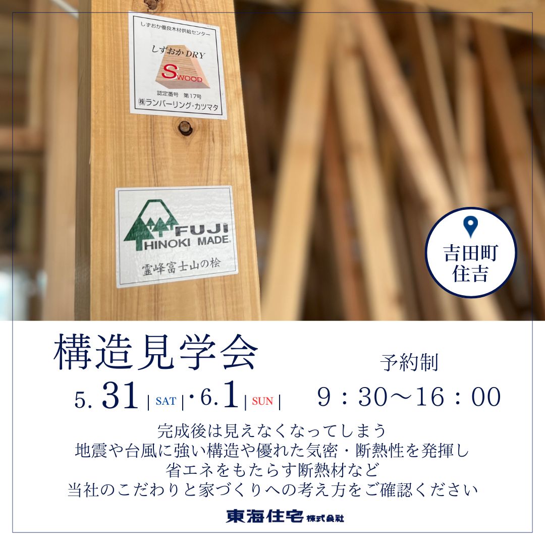 【構造見学会】5/31（土）・6/1（日）榛原郡吉田町住吉