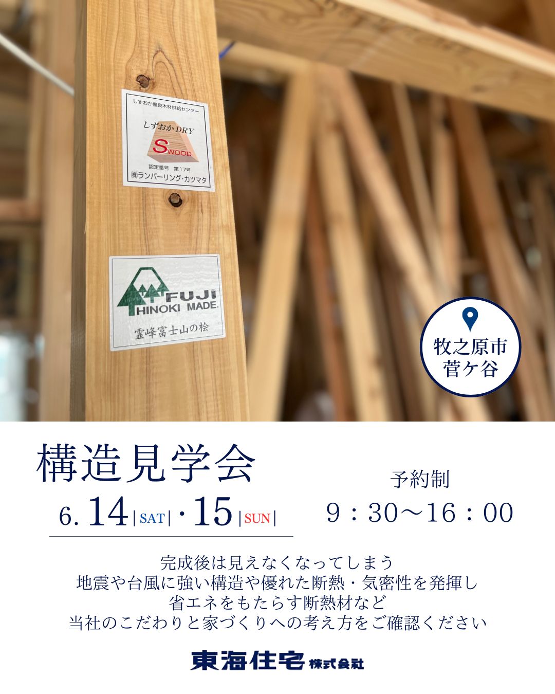 【構造見学会】6/14（土）・6/15（日）牧之原市菅ケ谷