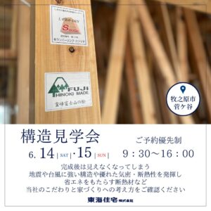 【構造見学会】6/14（土）・15（日）牧之原市菅ケ谷