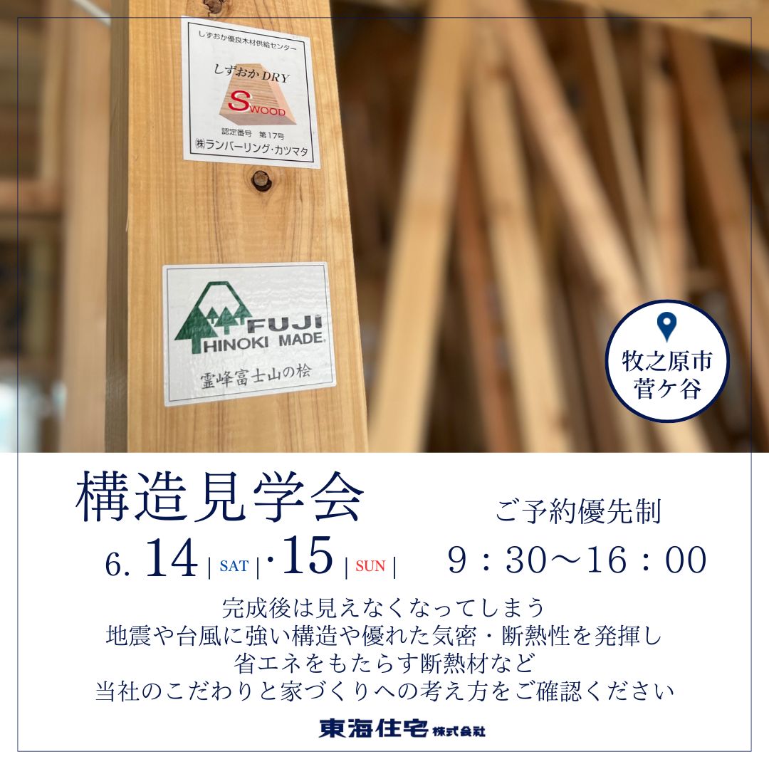 【構造見学会】6/14（土）・15（日）牧之原市菅ケ谷