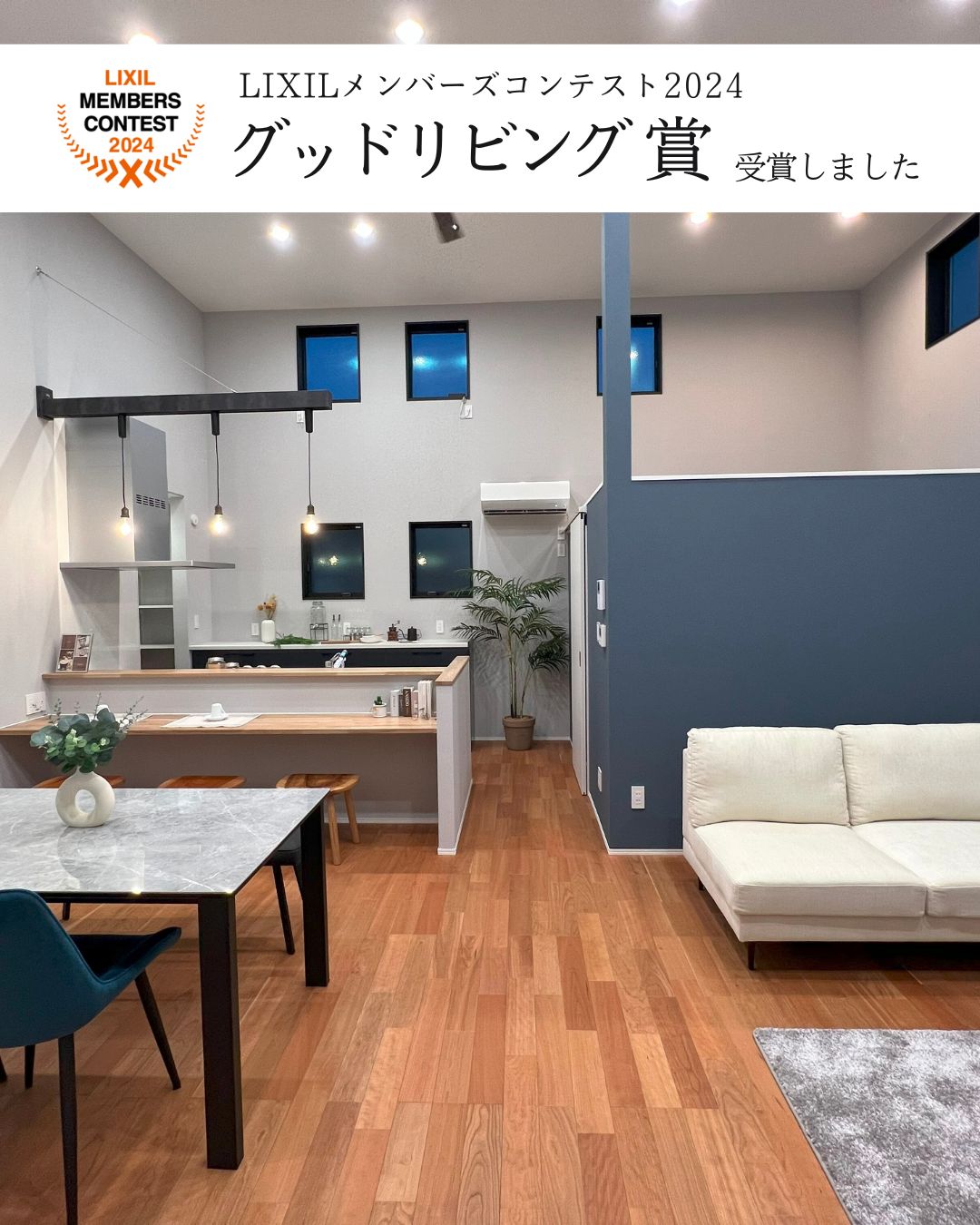 LIXILメンバーズコンテスト2024「グッドリビング賞」を受賞しました！
