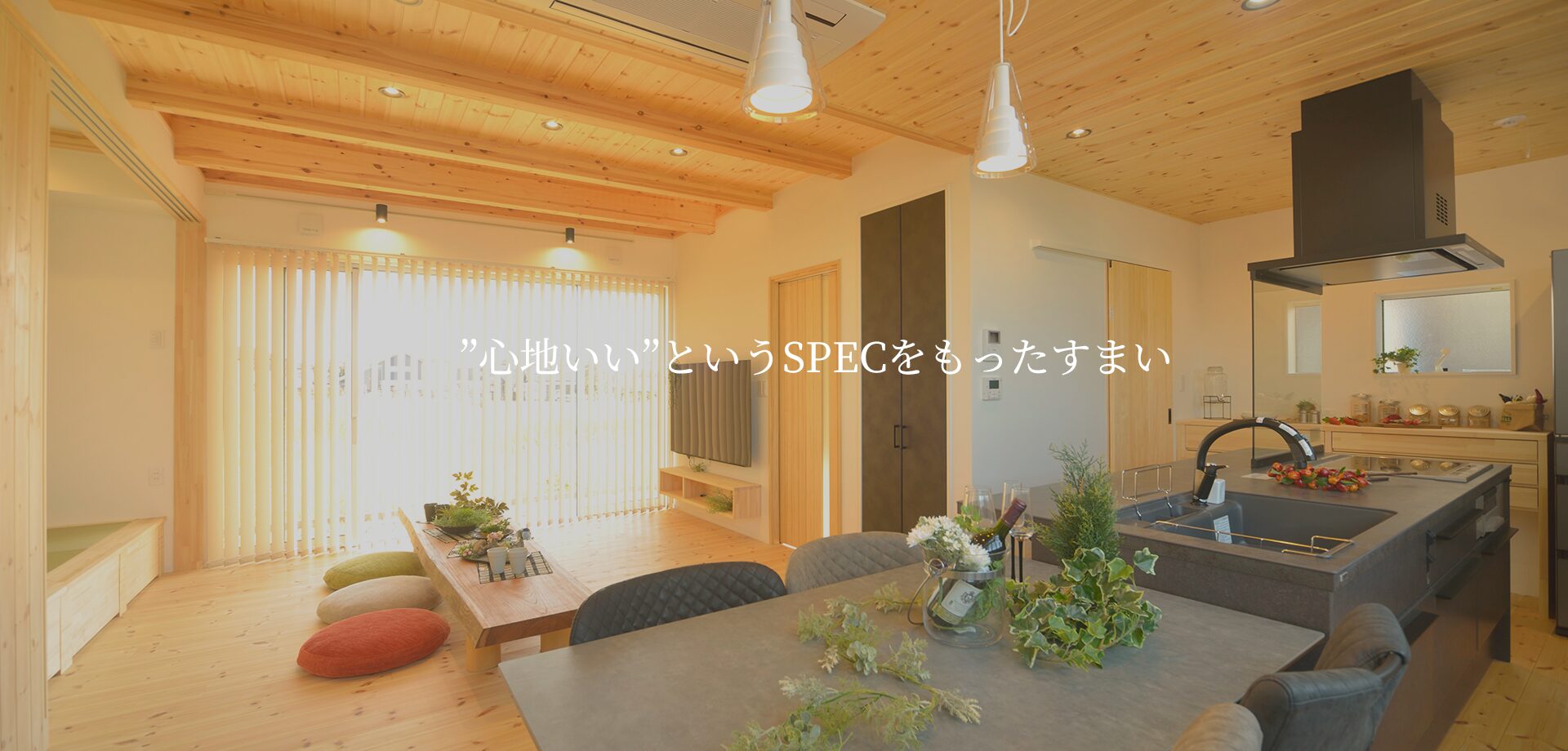 “心地いい”というSPECをもったすまい