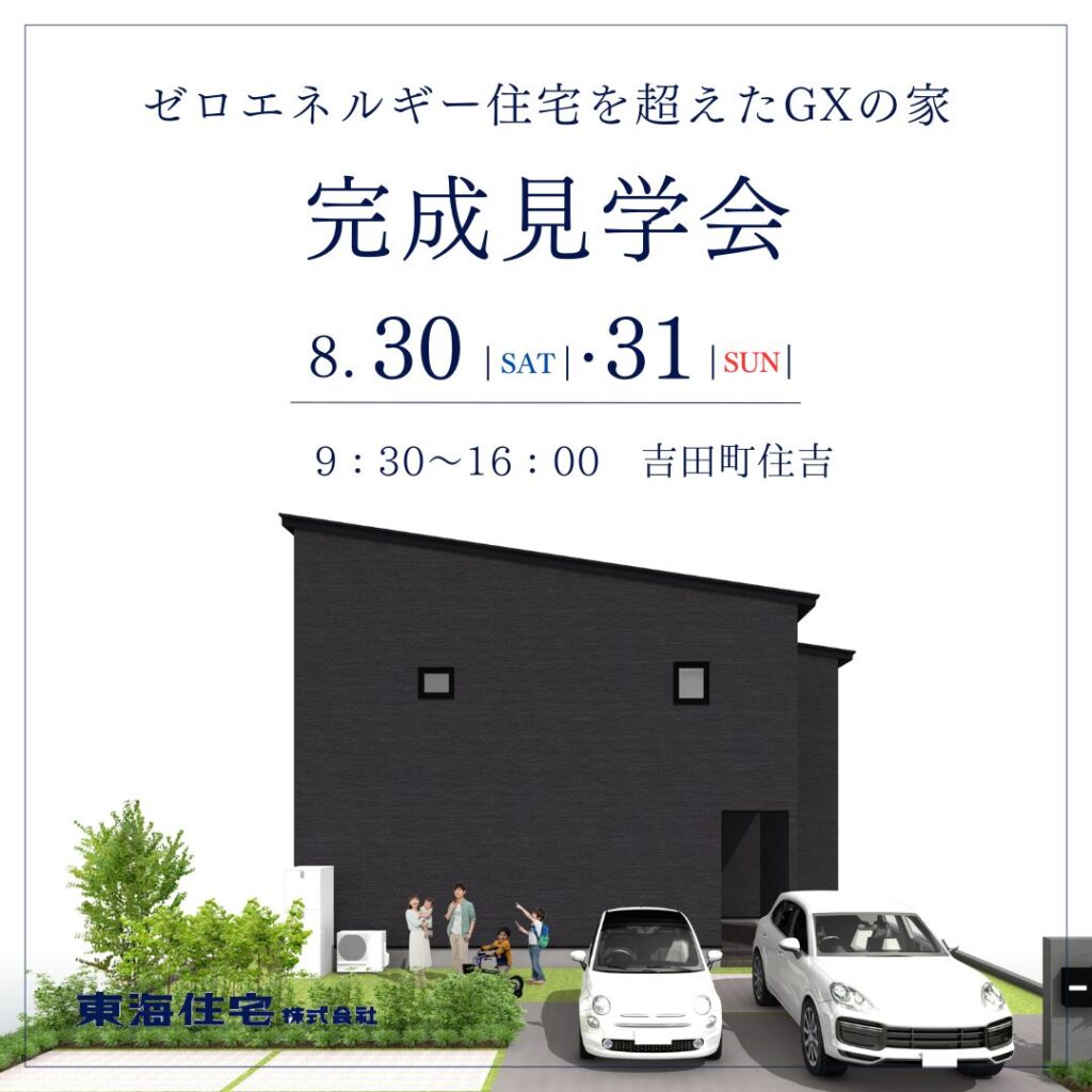 【完成見学会】8/30(土)・31日(日)　榛原郡吉田町住吉　ゼロエネルギー住宅を超えたGXの家