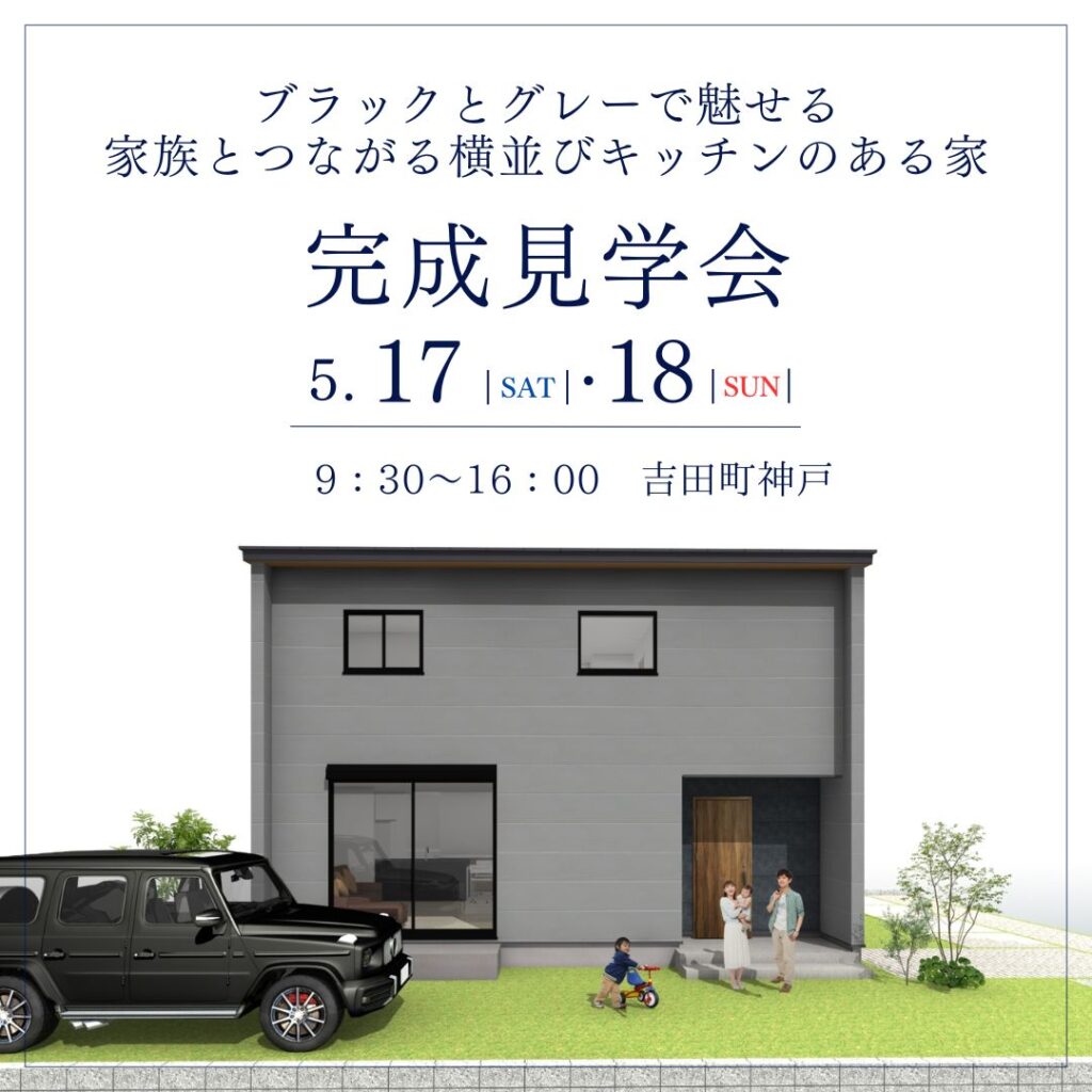 【完成見学会】5/17(土)・18日(日)　榛原郡吉田町神戸 ブラックとグレーで魅せる家族とつながる横並びキッチンのある家