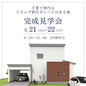 【完成見学会】3/21(土)・22(日) 榛原郡吉田町住吉 子育て世代のリビング直行ガレージのある家