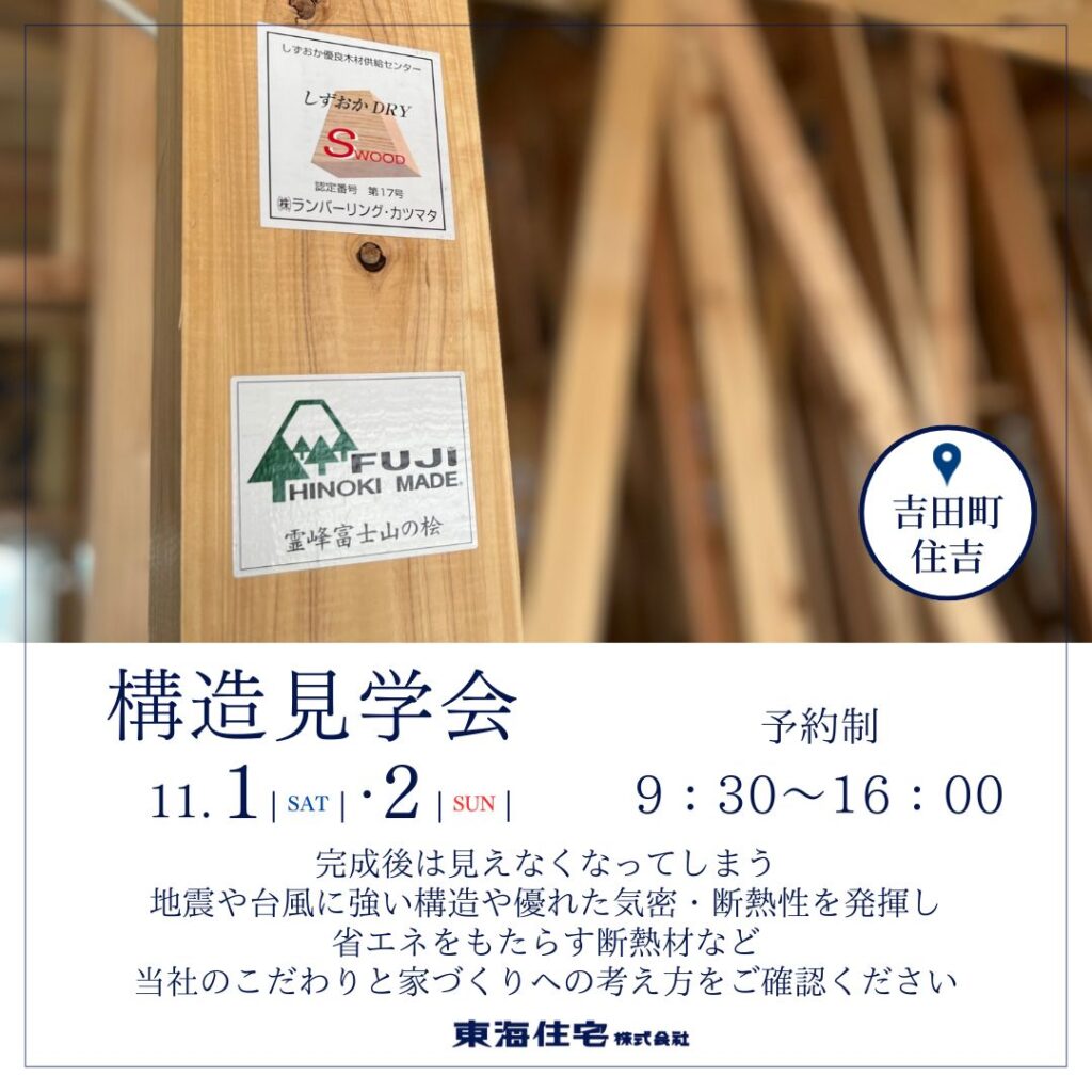 【構造見学会】11/1(土)・2(日)榛原郡吉田町住吉