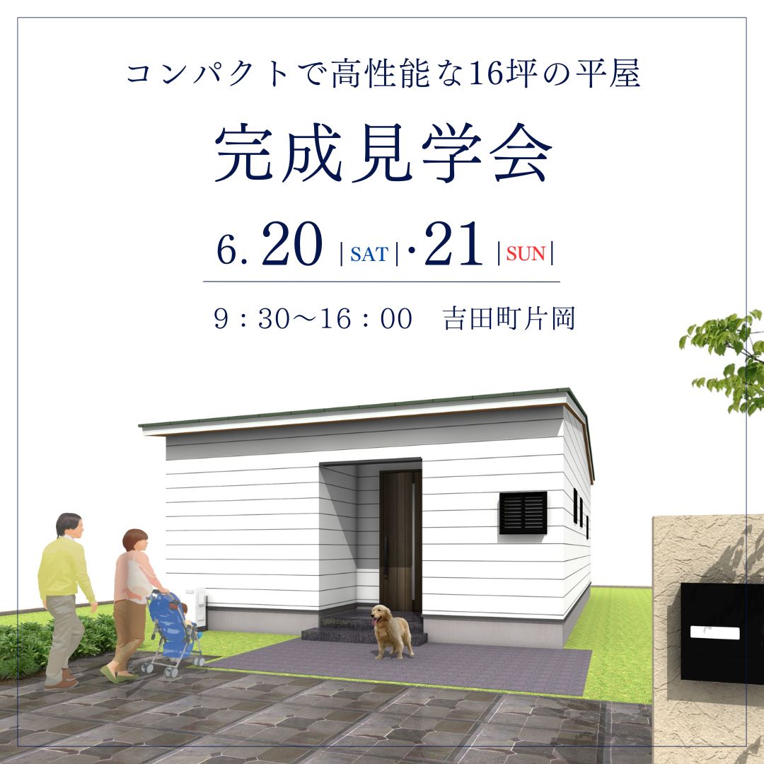 【完成見学会】6/20（土）・21（日）吉田町片岡　コンパクトで高性能な16坪の平屋