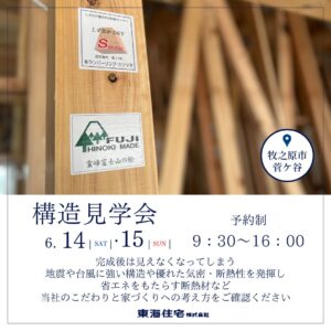 【構造見学会】6/14（土）・15（日）牧之原市菅ケ谷