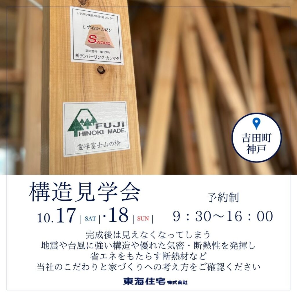 【構造見学会】10/17(土)・18(日)榛原郡吉田町神戸