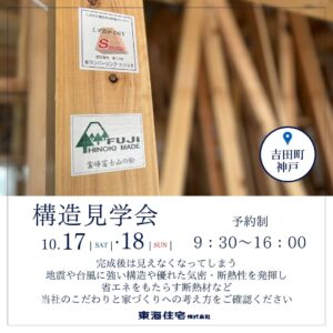 【構造見学会】10/17(土)・18(日)榛原郡吉田町神戸