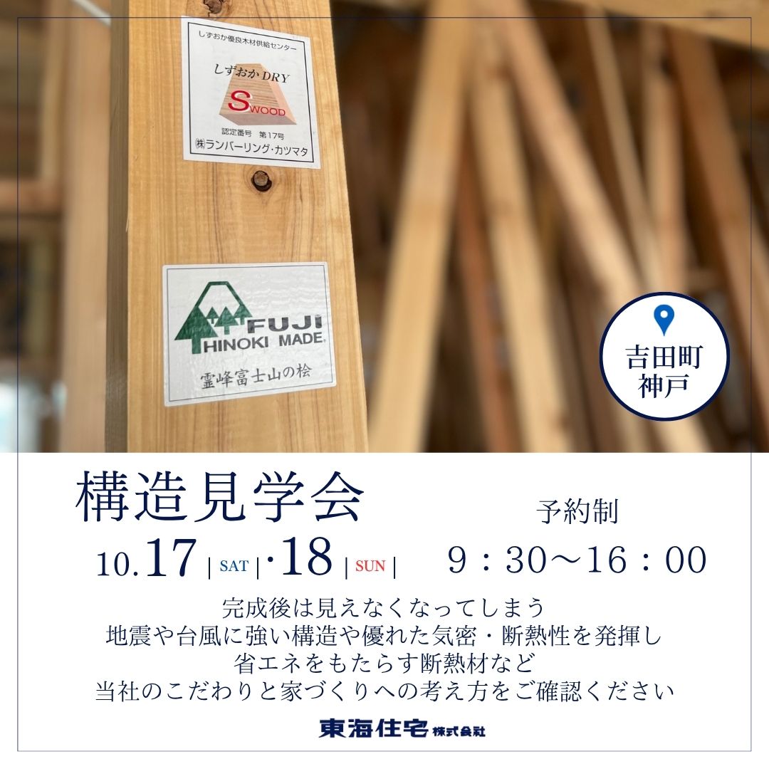 【構造見学会】10/17（土）・18（日）榛原郡吉田町神戸