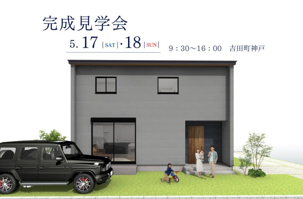 【完成見学会】5/17(土)・18日(日)　榛原郡吉田町神戸