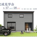 【完成見学会】5/17(土)・18日(日)　榛原郡吉田町神戸