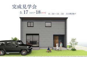 【完成見学会】5/17(土)・18日(日)　榛原郡吉田町神戸