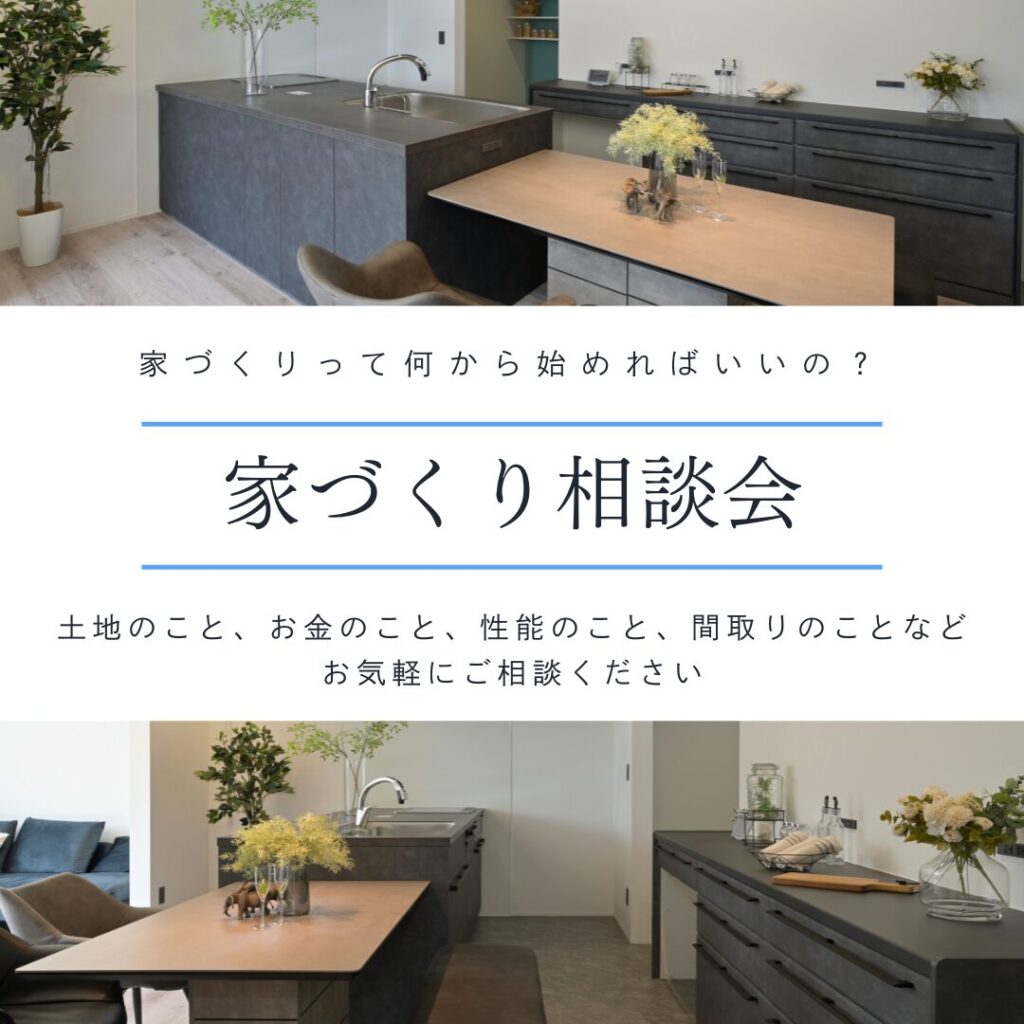 家づくり相談会