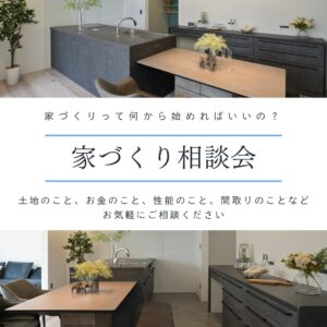 家づくり相談会