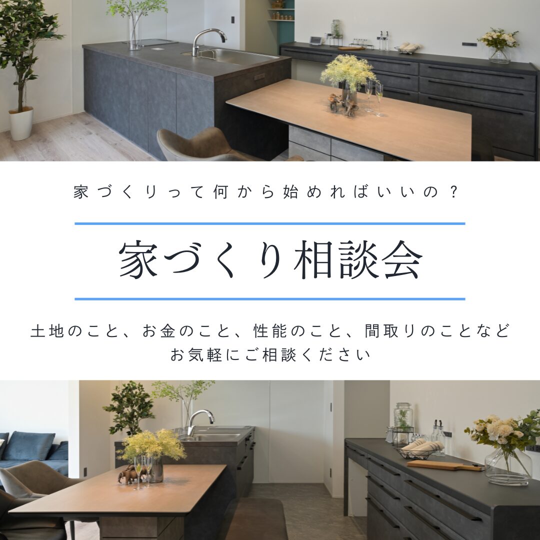 家づくり相談会