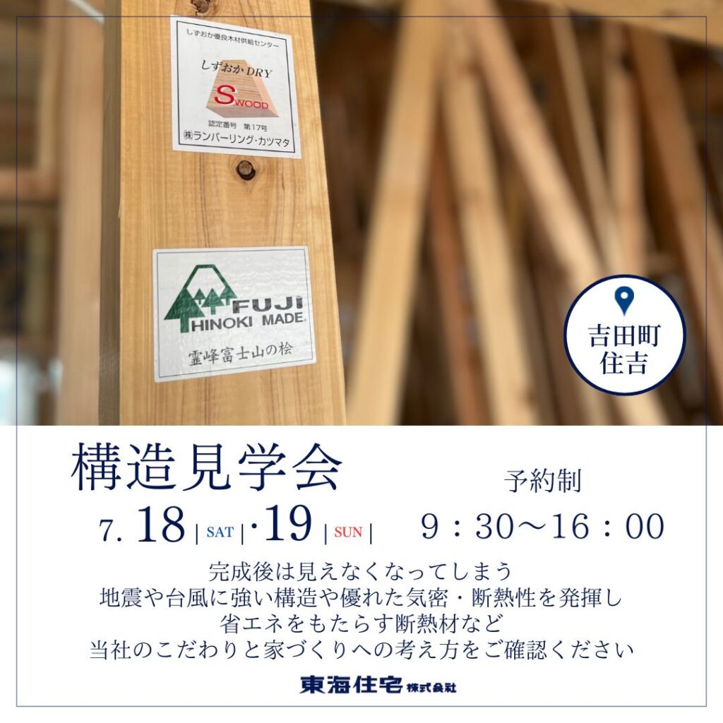 【構造見学会】7/18（土）・19（日）榛原郡吉田町住吉