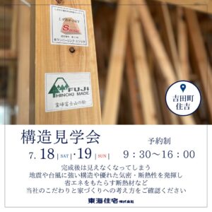 【構造見学会】7/18（土）・19（日）榛原郡吉田町住吉