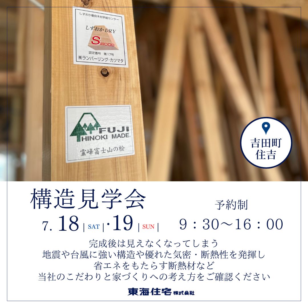 【構造見学会】7/18（土）・19（日）榛原郡吉田町住吉